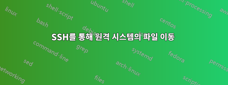 SSH를 통해 원격 시스템의 파일 이동