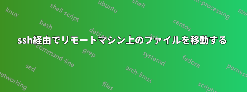 ssh経由でリモートマシン上のファイルを移動する