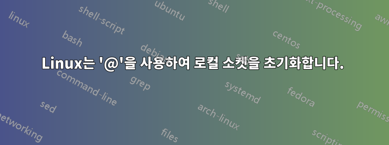 Linux는 '@'을 사용하여 로컬 소켓을 초기화합니다.