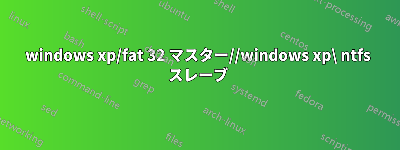 windows xp/fat 32 マスター//windows xp\ ntfs スレーブ