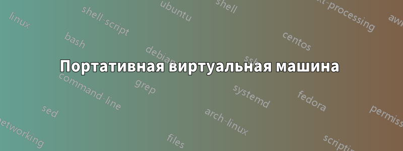 Портативная виртуальная машина