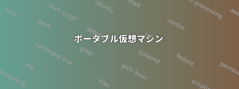 ポータブル仮想マシン