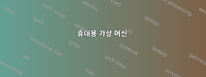 휴대용 가상 머신