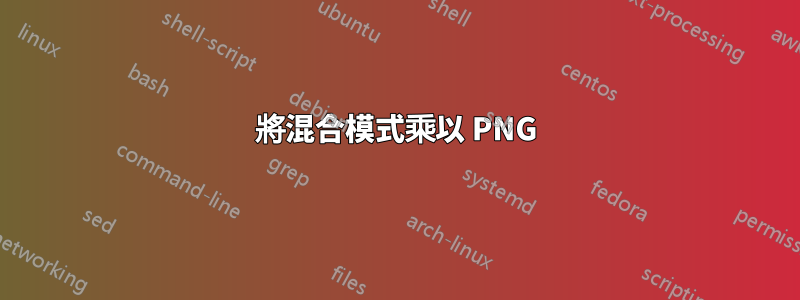 將混合模式乘以 PNG