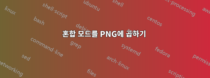 혼합 모드를 PNG에 곱하기