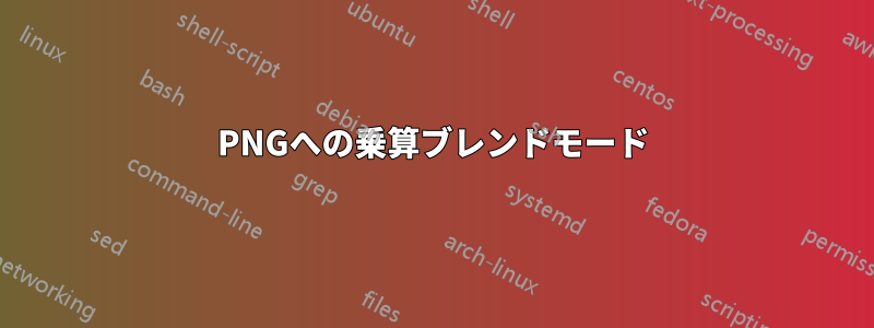 PNGへの乗算ブレンドモード