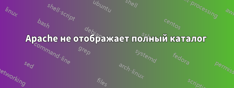 Apache не отображает полный каталог