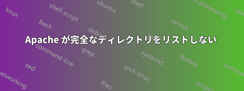 Apache が完全なディレクトリをリストしない