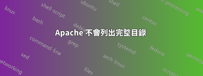 Apache 不會列出完整目錄