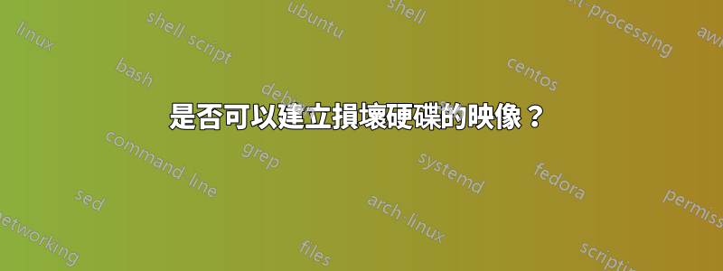 是否可以建立損壞硬碟的映像？