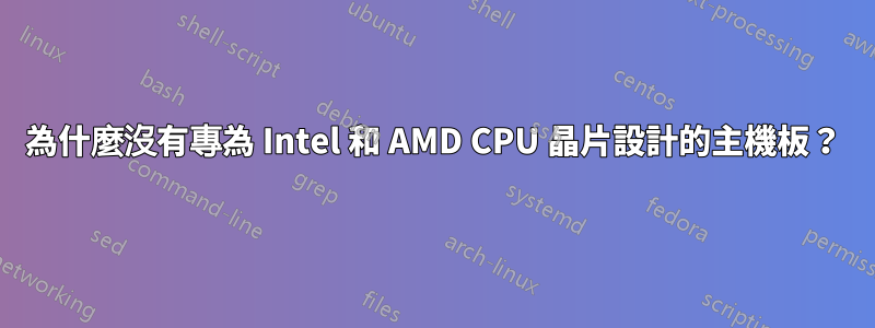 為什麼沒有專為 Intel 和 AMD CPU 晶片設計的主機板？