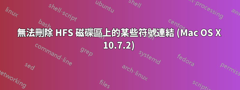 無法刪除 HFS 磁碟區上的某些符號連結 (Mac OS X 10.7.2)