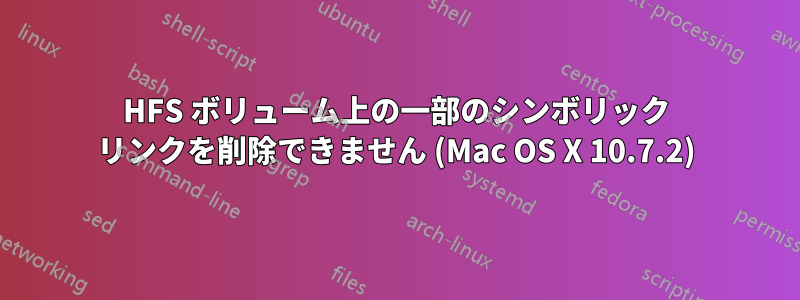 HFS ボリューム上の一部のシンボリック リンクを削除できません (Mac OS X 10.7.2)