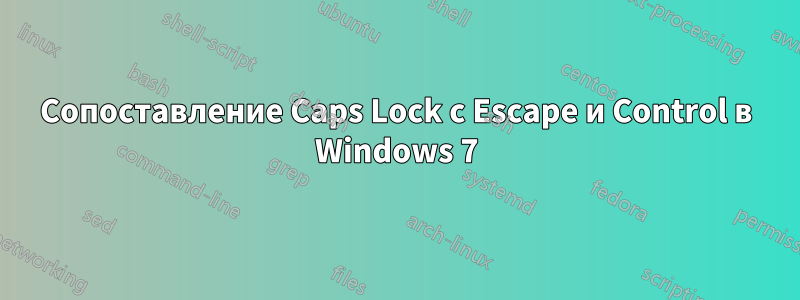 Сопоставление Caps Lock с Escape и Control в Windows 7