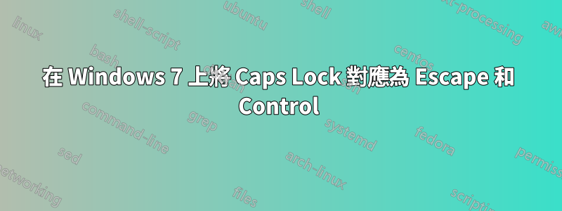 在 Windows 7 上將 Caps Lock 對應為 Escape 和 Control