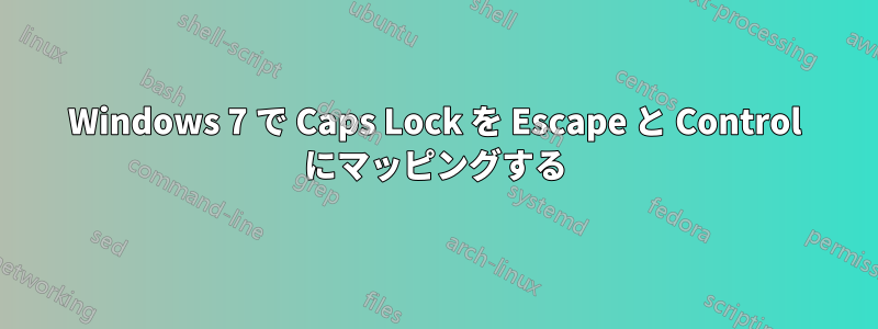 Windows 7 で Caps Lock を Escape と Control にマッピングする