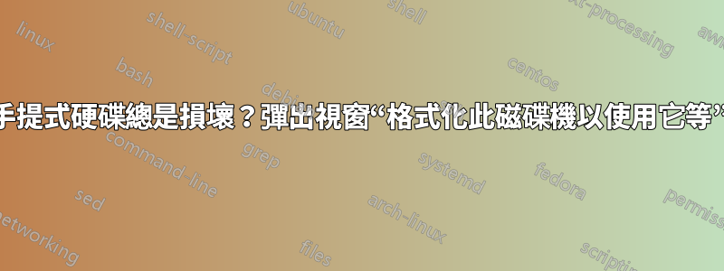 手提式硬碟總是損壞？彈出視窗“格式化此磁碟機以使用它等”