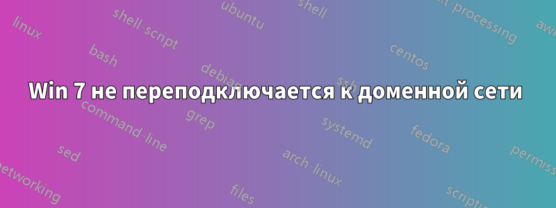 Win 7 не переподключается к доменной сети