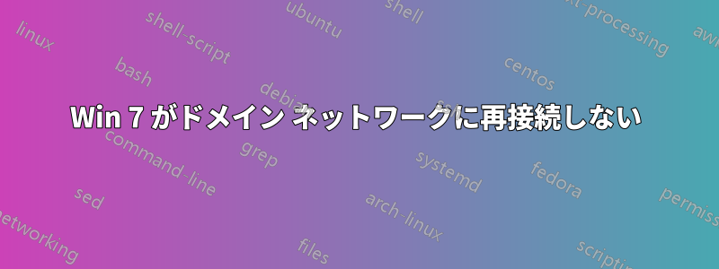 Win 7 がドメイン ネットワークに再接続しない