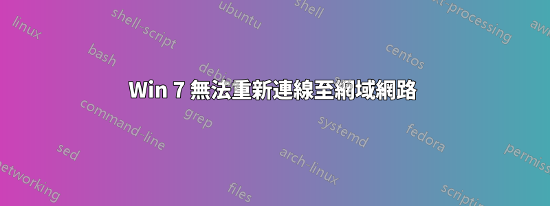 Win 7 無法重新連線至網域網路