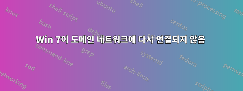 Win 7이 도메인 네트워크에 다시 연결되지 않음