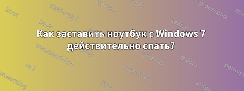 Как заставить ноутбук с Windows 7 действительно спать?