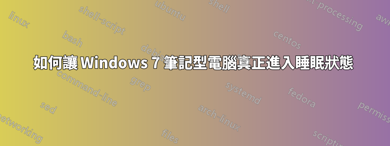 如何讓 Windows 7 筆記型電腦真正進入睡眠狀態