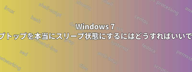 Windows 7 ラップトップを本当にスリープ状態にするにはどうすればいいですか