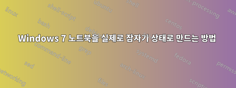 Windows 7 노트북을 실제로 잠자기 상태로 만드는 방법