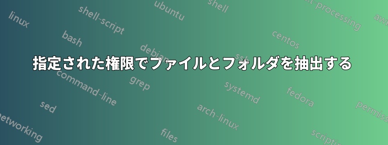 指定された権限でファイルとフォルダを抽出する