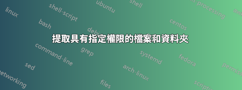 提取具有指定權限的檔案和資料夾