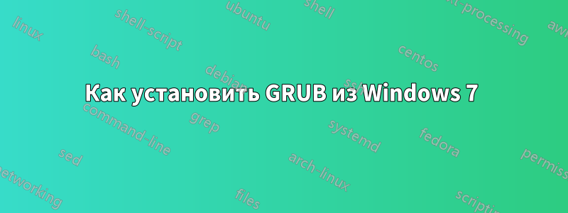 Как установить GRUB из Windows 7