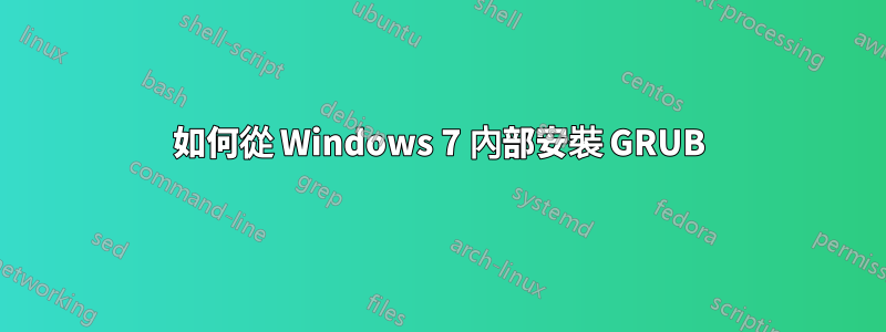 如何從 Windows 7 內部安裝 GRUB