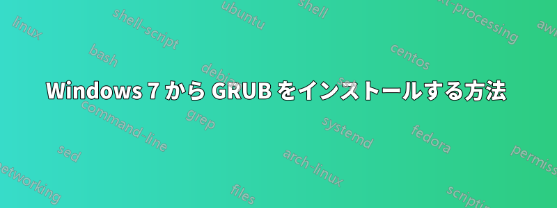 Windows 7 から GRUB をインストールする方法