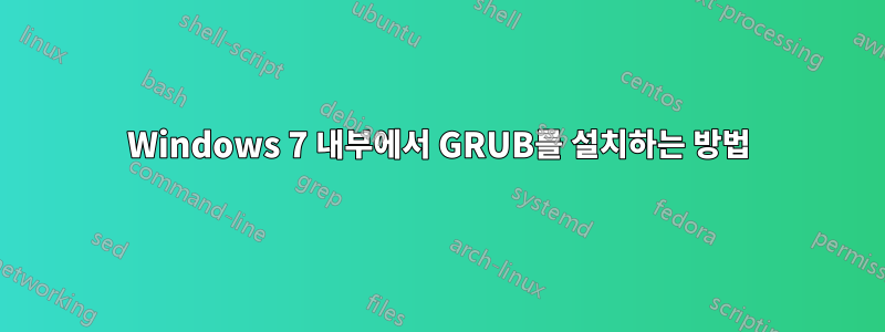 Windows 7 내부에서 GRUB를 설치하는 방법