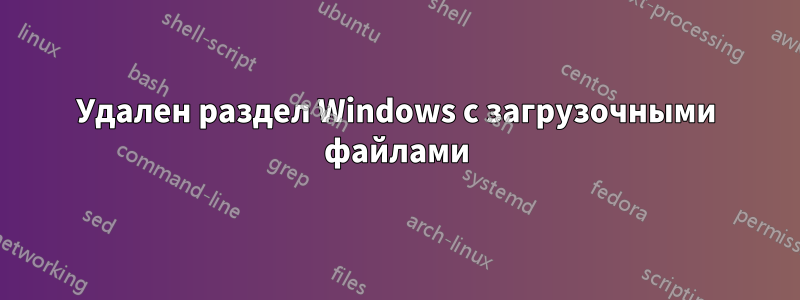 Удален раздел Windows с загрузочными файлами