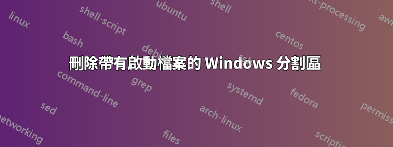 刪除帶有啟動檔案的 Windows 分割區