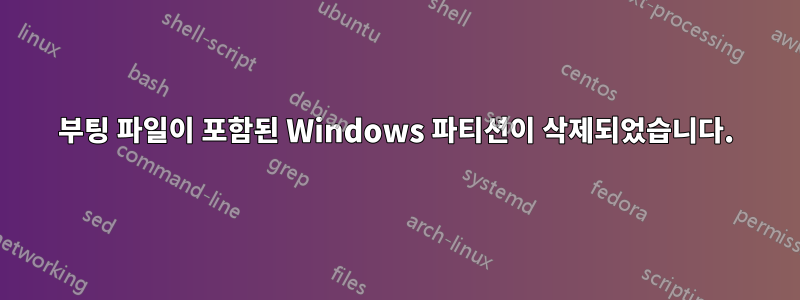 부팅 파일이 포함된 Windows 파티션이 삭제되었습니다.