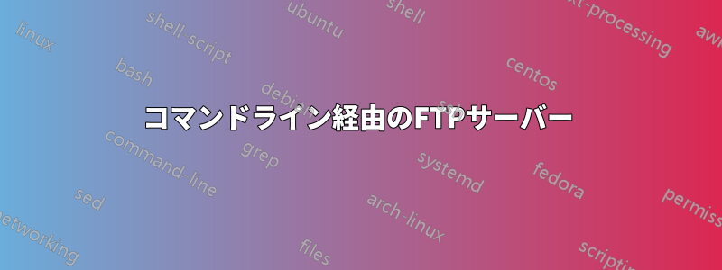 コマンドライン経由のFTPサーバー