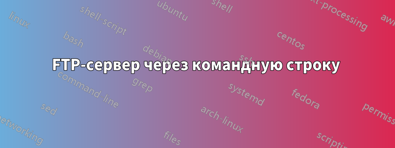 FTP-сервер через командную строку