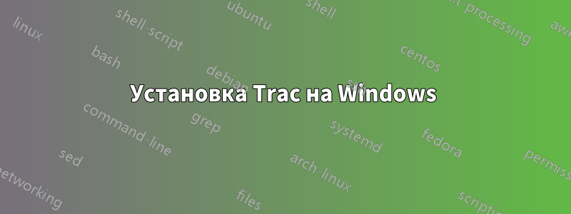 Установка Trac на Windows