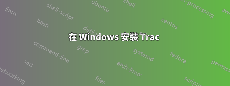 在 Windows 安裝 Trac