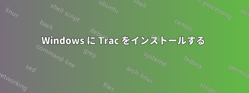 Windows に Trac をインストールする