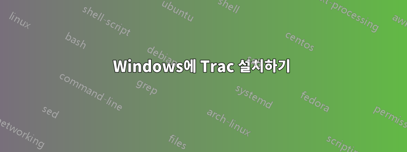 Windows에 Trac 설치하기