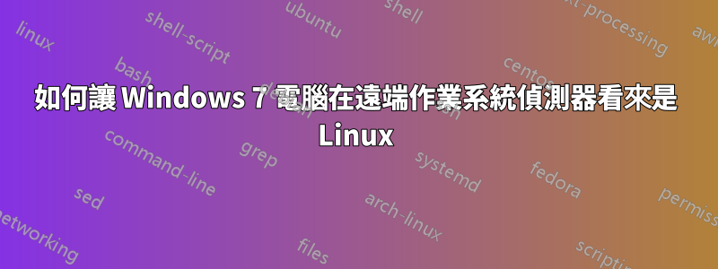 如何讓 Windows 7 電腦在遠端作業系統偵測器看來是 Linux