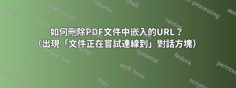 如何刪除PDF文件中嵌入的URL？ （出現「文件正在嘗試連線到」對話方塊）