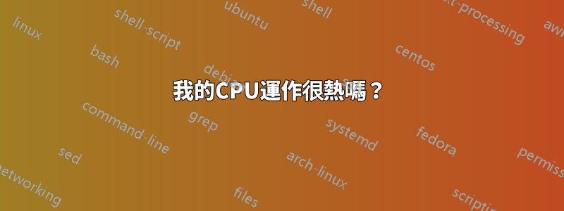 我的CPU運作很熱嗎？