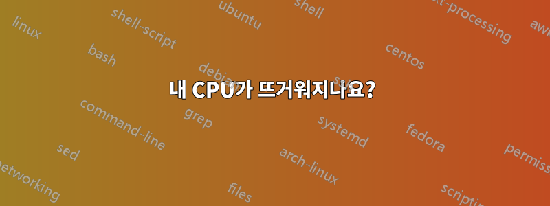 내 CPU가 뜨거워지나요?