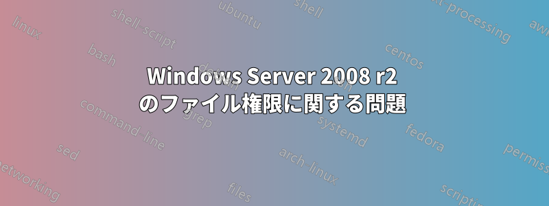 Windows Server 2008 r2 のファイル権限に関する問題