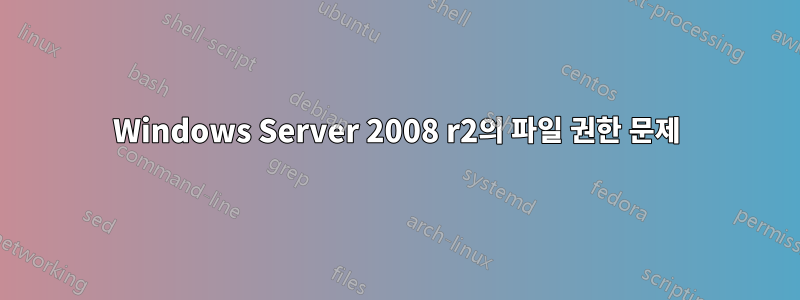 Windows Server 2008 r2의 파일 권한 문제